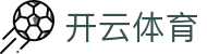 开云·体育(kaiyun)官方网站_KAIYUN SPORTS